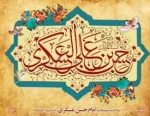 میلاد یازدهمین حجت خداوند، پیام آور آیینه و روشنی، امام حسن عسکری (ع) بر رهروان صدیقش مبارک باد   2