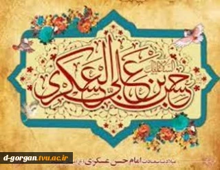 میلاد یازدهمین حجت خداوند، پیام آور آیینه و روشنی، امام حسن عسکری (ع) بر رهروان صدیقش مبارک باد  