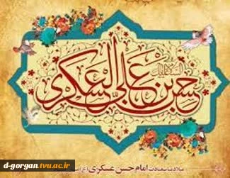 میلاد یازدهمین حجت خداوند، پیام آور آیینه و روشنی، امام حسن عسکری (ع) بر رهروان صدیقش مبارک باد  