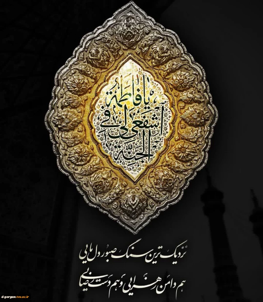 «اَلسَّلامُ عَلَیْکِ یا فاطمة معصومه»
سالروز وفات بانوی آب و آیینه و مطلع زیبای غزل عاشقانه ولایت، کریمه اهل بیت، حضرت معصومه (س) تسلیت باد 2