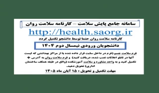 سامانه پایش سلامت روان