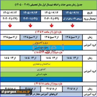 جدول حذف و اضافه نیمسال اول 1406-1405