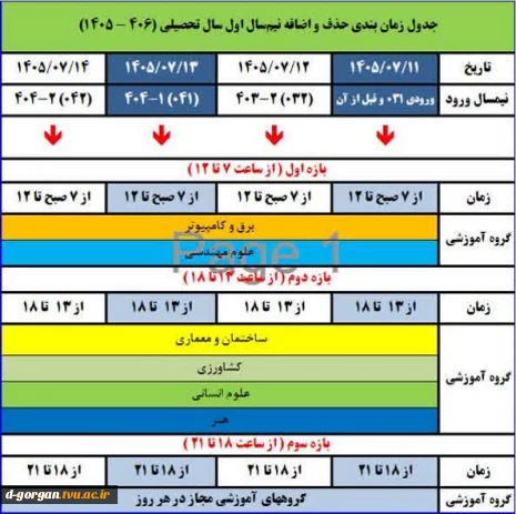 جدول حذف و اضافه نیمسال اول 1406-1405