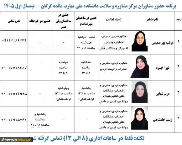 برنامه حضور مشاوران در ساختمانهای شهرک امام، ولی عصر و خوابگاه