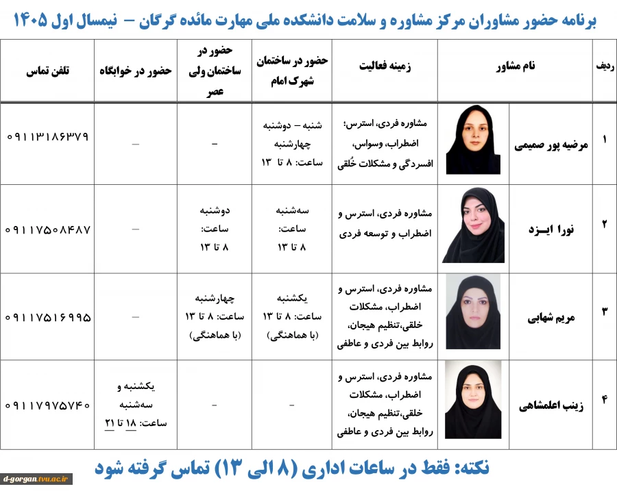 برنامه حضور مشاوران در ساختمانهای شهرک امام، ولی عصر و خوابگاه 2