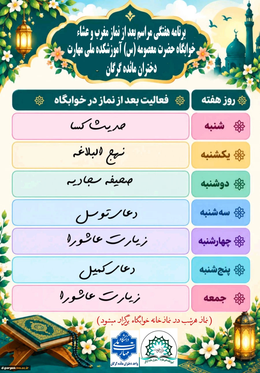 برنامه هفتگی مراسم بعد از نماز مغرب و عشاء خوابگاه حضرت معصومه (س) 2