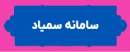 ورود به سامانه سمیاد