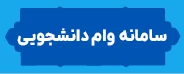 سامانه وام دانشجویی
