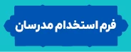 فرم استخدام مدرسان
