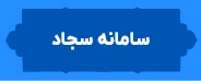 سامانه سجاد