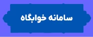 سامانه خوابگاه