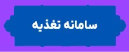 سامانه تغذیه