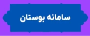 سامانه بوستان
