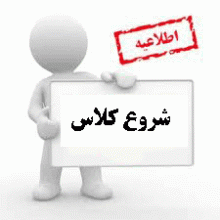 اطلاعیه شروع کلاس های کارشناسی ناپیوسته کامپیوتر ورودی بهمن 1402-1403